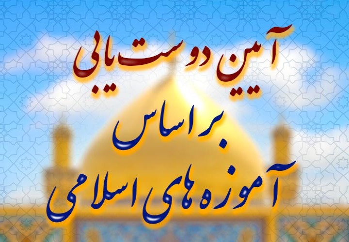 آیین دوست یابی بر اساس آموزه های شیعی